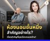 ห้องนอนชั้นล่างสำคัญอย่างไร ห้องนอนชั้นล่างสำคัญอย่างไร