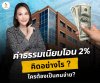 ค่าธรรมเนียมโอน 2% คิดอย่างไร