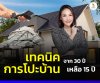 เทคนิคการโปะบ้าน