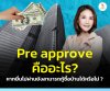 pre approve คืออะไร pre approve คืออะไร