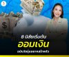 8 นิสัยเริ่มต้นการออมเงิน