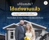 แต่งงานแล้วจะอยู่บ้านใครดี