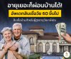 สินเชื่อบ้านสำหรับผู้สูงอายุ