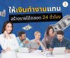 ห้เงินทำงานแทน สร้างรายได้ตลอด 24 ชม
