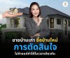ขายบ้านเก่า ซื้อบ้านใหม่ ควรทำอย่างไร