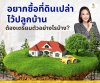 อยากซื้อที่ดินเปล่าไว้ปลูกบ้าน ต้องเตรียมตัวอย่างไร