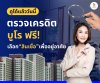 เช็คเครดิตบูโรอย่างไร