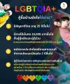 LGBTQIA+ กู้ซื้อบ้านยังไงให้ผ่าน LGBTQIA+ กู้ซื้อบ้านยังไงให้ผ่าน