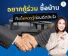 ข้อควรรู้ก่อนตัดสินใจ กู้ร่วมซื้อบ้าน