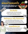 ผ่อนบ้านให้หมดไว ทำอย่างไรได้บ้าง