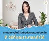 ตกแต่งภายในบ้านด้วยตัวเองแบบประหยัด