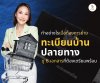 เอกสารสำหรับการย้ายทะเบียนบ้านปลายทาง