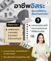 อาชีพอิสระ กู้บ้านยังไงให้ผ่าน