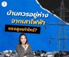 บ้านควรห่างเสาไฟฟ้าแรงสูงเท่าไร