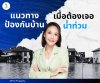 แนวทางป้องกันบ้านจากน้ำท่วม