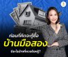 What should you know before applying for a loan to buy a second-hand house?