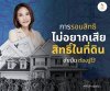 การรอนสิทธิ ที่ต้องรู้ไว้ การรอนสิทธิ ที่ต้องรู้ไว้