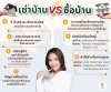 เช่าบ้าน vs ซื้อบ้าน เช่าบ้าน vs ซื้อบ้าน