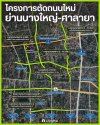 โครงการตัดถนนใหม่ ย่าน บางใหญ่-ศาลายา