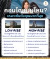 คอนโด High Rise vs Low Rise คอนโด High Rise vs Low Rise