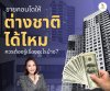 Is it possible to sell condominiums to foreigners? Is it possible to sell condominiums to foreigners?