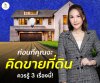 3 เรื่องควรรู้ก่อนคิดขายที่ดิน