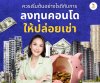 ลงทุนปล่อยเช่าคอนโดเริ่มต้นอย่างไร
