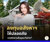 ข้อมูลในการลงทุนอสังหาให้ปลอดภัย