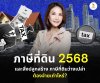 ภาษีที่ดิน 2568