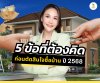 5 ข้อคิดก่อนตัดสินใจซื้อบ้านปี 2568 5 ข้อคิดก่อนตัดสินใจซื้อบ้านปี 2568
