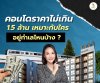 คอนโดราคาไม่เกิน 1.5 เหมาะกับใคร