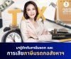รู้จักภาษีมรดก รู้จักภาษีมรดก