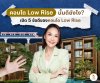 What are the advantages of low-rise condos? What are the advantages of low-rise condos?