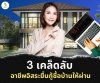 3 เคล็ดลับอาชีพอิสระยื่นกู้ซื้อบ้าน 3 เคล็ดลับอาชีพอิสระยื่นกู้ซื้อบ้าน