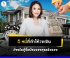 5 หนี้ที่ทำให้วงเงินการกู้ได้น้อยลง