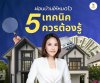 5 เทคนิคผ่อนบ้านให้หมดไว 5 เทคนิคผ่อนบ้านให้หมดไว