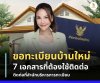 ขอทะเบียนบ้านใหม่