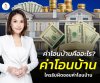 What are house transfer expenses at the Land Office? What are house transfer expenses at the Land Office?