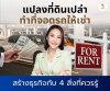 ที่ดินเปล่าสร้างธุรกิจ