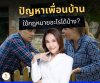 ปัญหาเพื่อนบ้านใช้กฏหมายอะไรได้บ้าง
