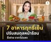 7 อาหารฤทธิ์เย็นติดบ้าน