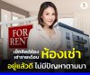 เช็คลิสห้องเช่าอยู่แล้วดีไม่มีปัญหาตามมา