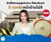 5 ฮวงจุ้ยหน้าบ้านไม่ดี