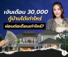 With a salary of 30,000 baht, how much can I borrow for a house?