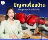 ปัญหาเพื่อนบ้าน กฏหมายช่วยอะไรได้บ้าง ปัญหาเพื่อนบ้าน กฏหมายช่วยอะไรได้บ้าง