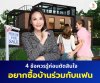 4 ข้อควรรู้ก่อนซื้อบ้านร่วมกับแฟน 4 ข้อควรรู้ก่อนซื้อบ้านร่วมกับแฟน