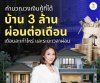 บ้าน 3 ล้าน ต้องผ่อนต่อเดือนเท่าไรและนานแค่ไหน บ้าน 3 ล้าน ต้องผ่อนต่อเดือนเท่าไรและนานแค่ไหน