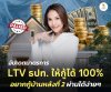 อัปเดตมาตรการ LTV ธปท.
