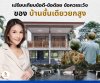 ข้อดี-ข้อด้อยของบ้านชั้นเดียวยกสูง ข้อดี-ข้อด้อยของบ้านชั้นเดียวยกสูง