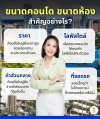 ขนาดคอนโด ขนาดห้อง สำคัญอย่างไร